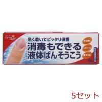 消毒もできる 液体ばんそうこう ５ｇ入 5セット | まるっとマーケット