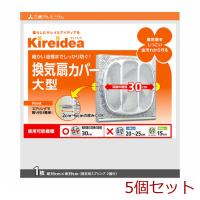 キレイディア 換気扇カバー 大型用 １枚入 5個セット | まるっとマーケット