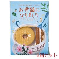 メッセージ＆カフェタイムプチギフト お世話になりました 8個セット | まるっとくらしのお店