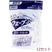 ユニ チャーム 業務用 ウェーブ ハンディワイパー スタートセット 12セット | まるっとくらしのお店