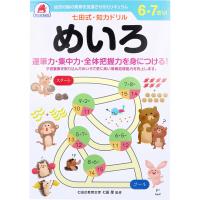 七田式 知力ドリル 6 7さい めいろ | Dee生活用品店