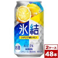 キリン氷結シチリア産レモン350ml缶×48本（2箱PPバンド固定） | ワイン蔵 まるほん