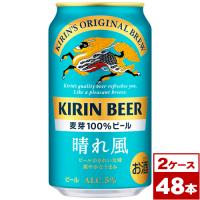 キリンビール晴れ風　350ml缶×48本（2箱PPバンド固定） | ワイン蔵 まるほん