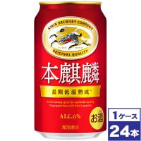 キリン　本麒麟　350ml缶×24本 | ワイン蔵 まるほん