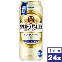 キリン スプリングバレー SPRING VALLEY シルクエール＜白＞　500ml缶×24本 | ワイン蔵 まるほん