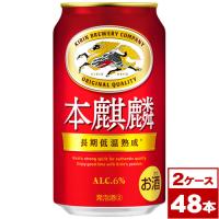 キリン　本麒麟　350ml缶×48本（2箱PPバンド固定） | ワイン蔵 まるほん