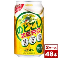 キリン　のどごしZERO　350ml缶×48本（2箱PPバンド固定） | ワイン蔵 まるほん