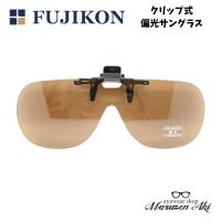 FUJIKON（フジコン）クリップ式サングラス　CU-7　偏光　ブラウン　UVカット　前掛けサングラス　メガネの上からサングラス | メガネの丸善 安芸店