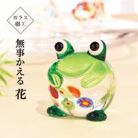 置物 おしゃれ かわいい 玄関／ガラス細工 カエル　無事かえる 花／金運 開運 グッズ 風水 ミニ 季節 硝子 父の日 母の日 インテリア 無病息災