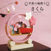 置物 コンパクト ちりめん 小さい 手作り / 季節の輪飾り さくら / 人形 屏風 飾りミニ 可愛い人気 輪っか 4月 四月 贈り物 プレゼント
