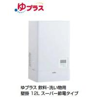 【送料無料】【EHPN-KWA12ECV1-S】 INAX・LIXIL 電気温水器 水栓、排水パイプセット ゆプラス 壁掛 スーパー節電タイプ 12L 給茶可能量：83杯【純正品】 | 換気扇の通販ショップ プロペラ君