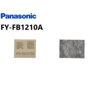 【ゆうパケット】 パナソニック 換気扇 換気扇部材 【FY-FB1210A】【FYFB1210A】<br>交換用フィルター | 換気扇の通販ショップ プロペラ君