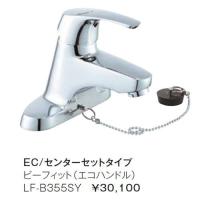 【送料無料】LF-B355SY INAX イナックス LIXIL・リクシル 洗面器・手洗器用水栓金具 ビーフィット（エコハンドル） ＦＣ/ワンホールタイプ☆ LFB355SY【純正品】 | 換気扇の通販ショップ プロペラ君