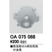 【ゆうパケット】 オーデリック パーツ・部材 【OA 075 088】 OA075088【純正品】 | 換気扇の通販ショップ プロペラ君