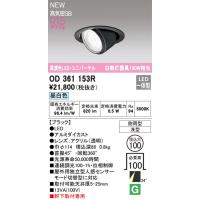 【OD361153R】オーデリック エクステリアライト LED一体型 演色性（Ra）：94 ■埋め込み穴：φ100 | 換気扇の通販ショップ プロペラ君