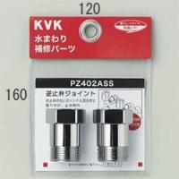 KVK 逆止弁アダプター(2個セット) PZ402ASS 単機能ワンストップシャワー PZ402ASS [新品]【純正品】 | 換気扇の通販ショップ プロペラ君