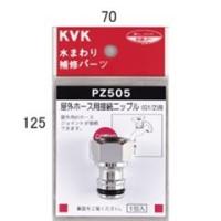 【送料無料】KVK 屋外ホース用接続ニップル PZ505 単水栓 PZ505 [新品]【沖縄・離島送料別途】【純正品】 | 換気扇の通販ショップ プロペラ君