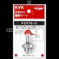 KVK スピンドルセット(メッキ付き)13(1／2)用 PZK75-13 こま スピンドル PZK7513 [新品]【純正品】 | 換気扇の通販ショップ プロペラ君