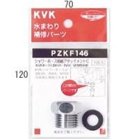 KVK シャワーアタッチメントC (INAX、MYMタイプ用) PZKF146 シャワーホースアタッチメント PZKF146 [新品]【純正品】 | 換気扇の通販ショップ プロペラ君