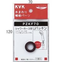 【ゆうパケット】 KVK シャワーホース用Uパッキン 【PZKF70】【PZKF70】【純正品】 | 換気扇の通販ショップ プロペラ君