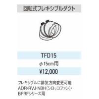回転式フレキシブルダクト tfd15（住宅設備） | DIY、工具 のおすすめ