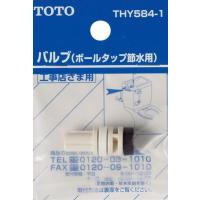TOTO トイレまわり取り替えパーツ 【THY584-1】 ロータンク用 オプション・ホーム用品 | 換気扇の通販ショップ プロペラ君