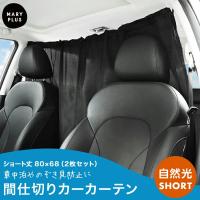 車 カーテン リア フロント カーテン 留め具 間仕切り サンシェード アウトドア用品 車中泊 日よけ 紫外線 Uvカット ブラック 飛沫防止 感染対策 着替え Carcurtain Cradle Kobe 通販 Yahoo ショッピング