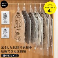 【クーポンでさらにお得】 衣類 圧縮袋 ハンガー バルブ式 大サイズ 中サイズ 2着 吊るせる 一袋で二着 4枚セット ダウンジャケット コート アウター