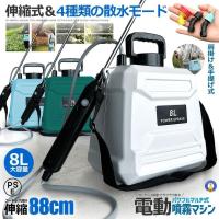 噴霧器 電動 8L 大容量 充電式 電動 88cm 伸縮式 噴霧器 肩掛け式 バッテリー式