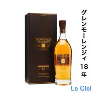グレンモーレンジィ 18年　43度　700ml　正規品　箱付き　スコッチウイスキー　洋酒 | Le.Ciel