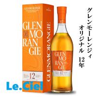 グレンモーレンジィ 12年 オリジナル　40度　700ml　正規品　箱付き　スコッチウイスキー　洋酒 | Le.Ciel