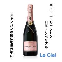 シャンパン　フランス　シャンパーニュ　モエ　シャンドン　ロゼアンぺリアル　12度　750ml　正規品 | Le.Ciel