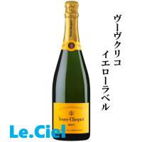シャンパン　フランス　シャンパーニュ　ヴーヴ　クリコ　イエローラベル　ブリュット　12度　750ml　正規品 | Le.Ciel