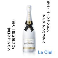 シャンパン　フランス　シャンパーニュ　モエ　エ　シャンドン　アイス　アンぺリアル　12度　750ml　正規品　モエアイス | Le.Ciel