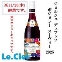 ジョルジュ デュブッフ ボジョレー ヌーヴォー 2025 サントリー フランス 赤ワイン 季節限定 | Le.Ciel