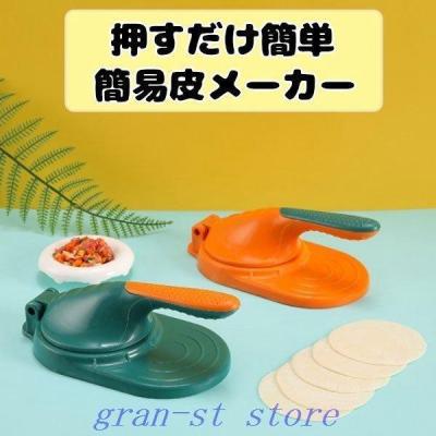 餃子の皮（型抜き、料理型）｜調理器具 | キッチン、日用品