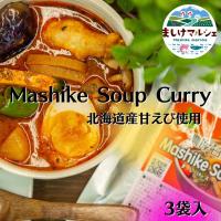スープカレー 北海道産 甘えび 出汁  濃厚 3袋セット 送料無料 レトルト 甘えび カレー Mashike Soup Curry お得セット 常温 | ましけマルシェ