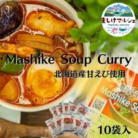 スープカレー 北海道産 甘えび 出汁  濃厚 10袋セット 送料無料 レトルト 甘えび カレー Mashike Soup Curry お得セット 常温 | ましけマルシェ