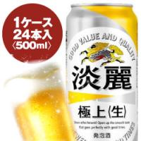 キリン 淡麗 極上〈生〉 500ml缶 1ケース〈24入〉最大2ケースまで同梱可能! | 酒宝庫 MASHIMO Yahoo!店