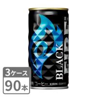 キリン FIREファイア ブラック 185g×90本 缶 3ケースセット 送料無料 | 酒宝庫 MASHIMO Yahoo!店