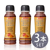 ケンコーマヨネーズジャーマンカリーケチャップ 240g 3本セット 家庭用 | 酒宝庫 MASHIMO Yahoo!店