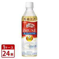 キリン iMUSE イミューズ ヨーグルトテイスト プラズマ乳酸菌機能性表示食品 500ml ペットボトル×24本 1ケース
