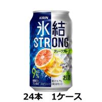 キリンビール  9％ キリン 氷結ストロング グレープフルーツ 350ml缶×24本 1ケース | 酒宝庫 MASHIMO Yahoo!店
