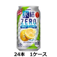 キリンビール  5％ キリン 氷結ZERO グレープフルーツ 350ml缶×24本 1ケース | 酒宝庫 MASHIMO Yahoo!店
