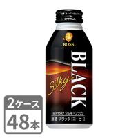 ボス シルキーブラック サントリー 400g×48本 ボトル缶 2ケースセット 送料無料 | 酒宝庫 MASHIMO Yahoo!店