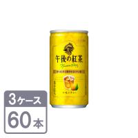 キリン 午後の紅茶 レモンティー 185g×60本 缶 3ケースセット 送料無料 | 酒宝庫 MASHIMO Yahoo!店