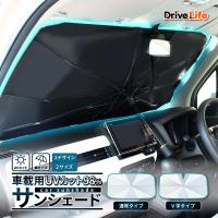 サンシェード 車 フロント 車載用サンシェード フロントサンシェード 車載 日よけ 折りたたみ 車用サンシェード カー用品 ドライブライフ SS01 SS02 | MaskMore(マスクモア)