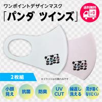 洗えるおもしろ布マスク パンダ イラスト バイカラー 紐調節可 Gokigen Factory プレゼント Orm ハラジュクアイリー 通販 Yahoo ショッピング