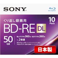 ソニー 日本製 ブルーレイディスク BD-RE DL 50GB (1枚あたり地デジ約6時間) 繰り返し録画用 10枚入り 2倍速ダビング対応 ケース付属 10BNE2VJPS2 | まっさんまっさん