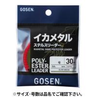 ゴーセン イカメタル ステルスリーダー 30m 4号 オリーブグリーン GIPG0340【ゆうパケット】 | 釣具のマスタック